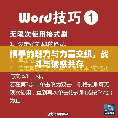 纲手的魅力与力量交织，战斗与诱惑共存