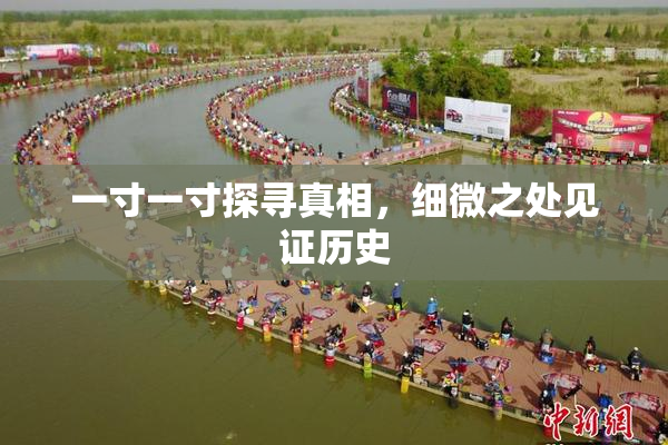 一寸一寸探寻真相，细微之处见证历史