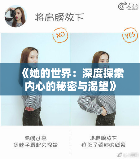 《她的世界：深度探索内心的秘密与渴望》