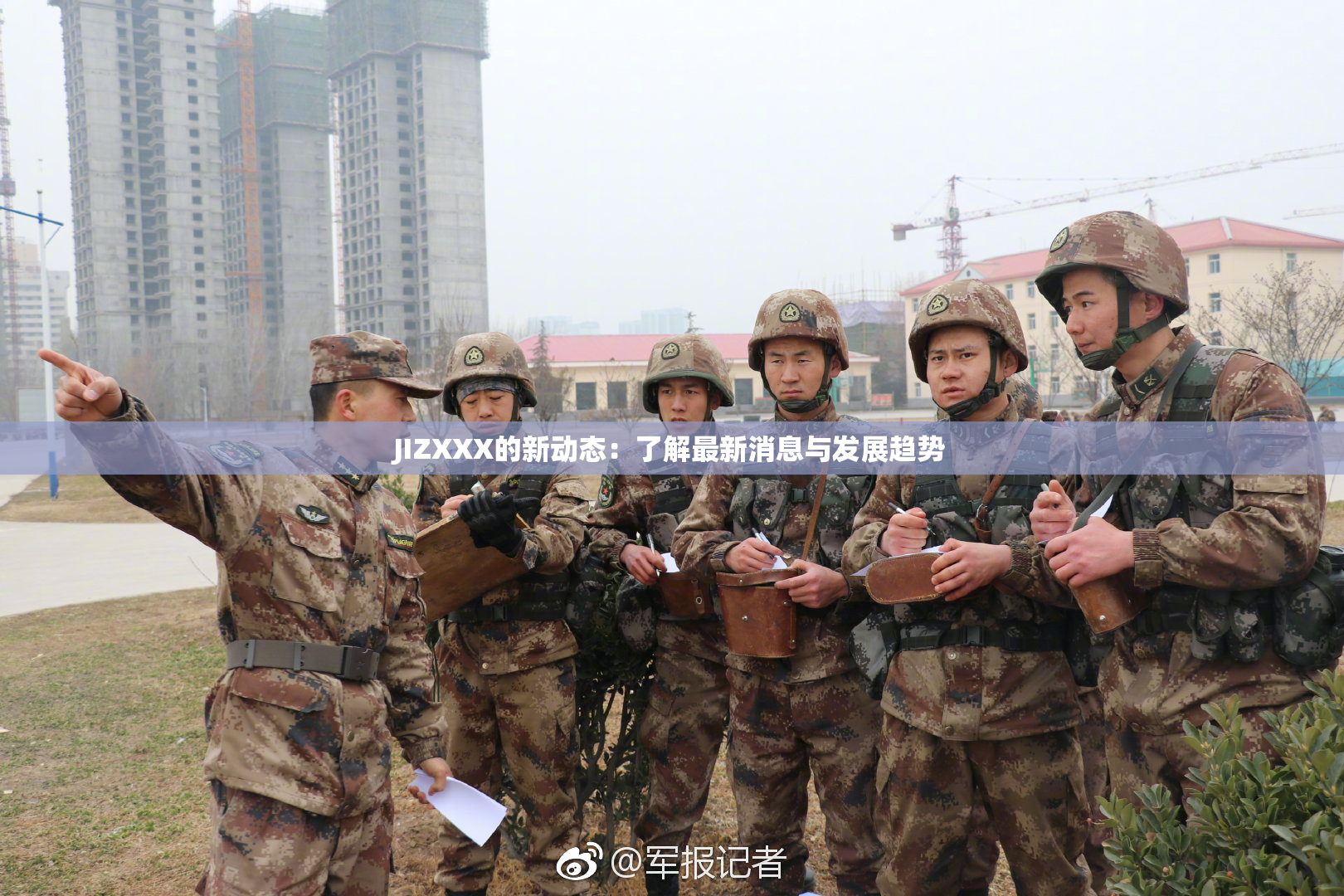 JIZXXX的新动态：了解最新消息与发展趋势