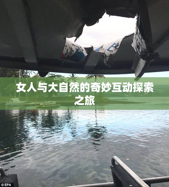 女人与大自然的奇妙互动探索之旅