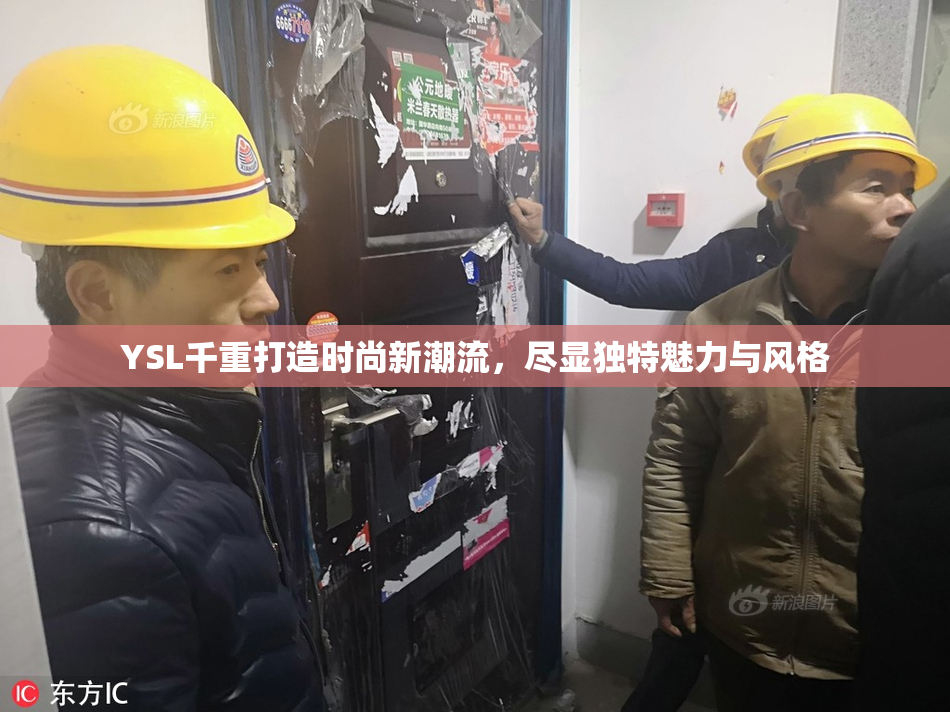 YSL千重打造时尚新潮流，尽显独特魅力与风格