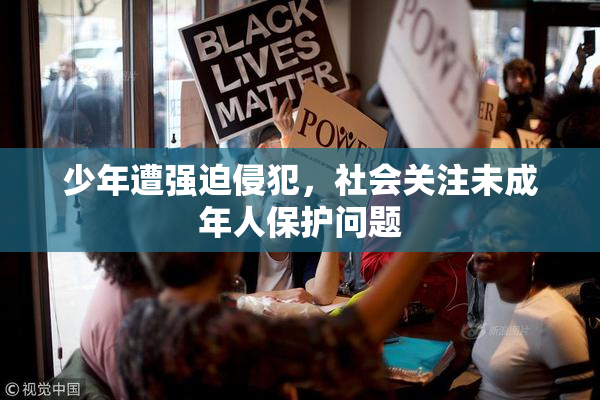 少年遭强迫侵犯，社会关注未成年人保护问题