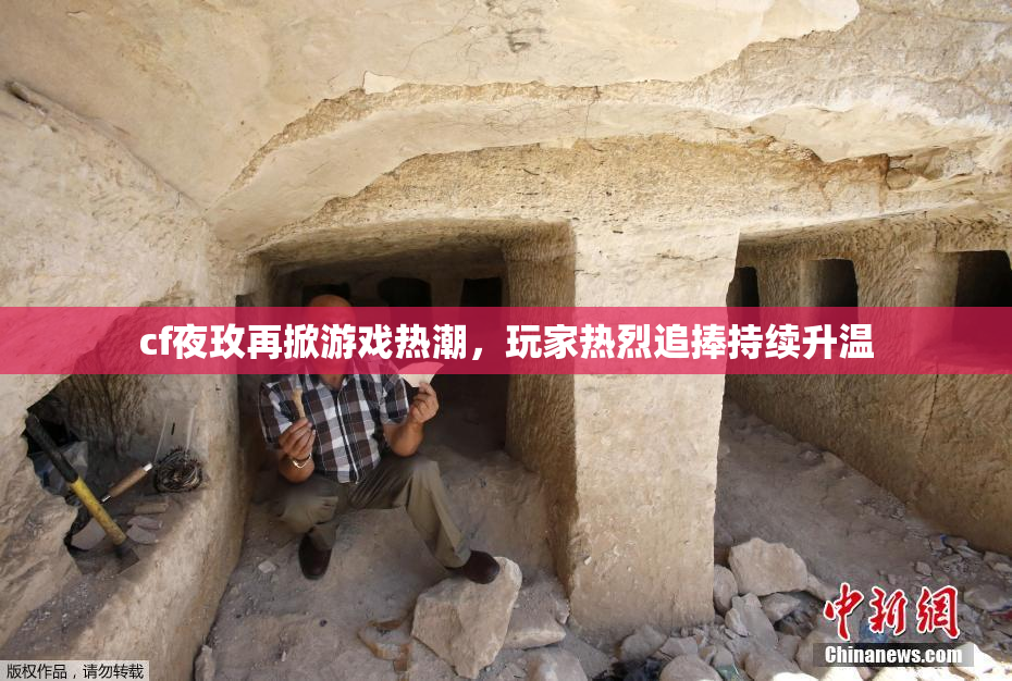 cf夜玫再掀游戏热潮，玩家热烈追捧持续升温