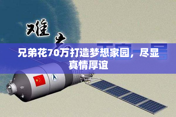 兄弟花70万打造梦想家园，尽显真情厚谊