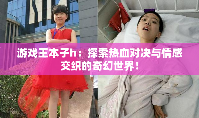 游戏王本子h：探索热血对决与情感交织的奇幻世界！