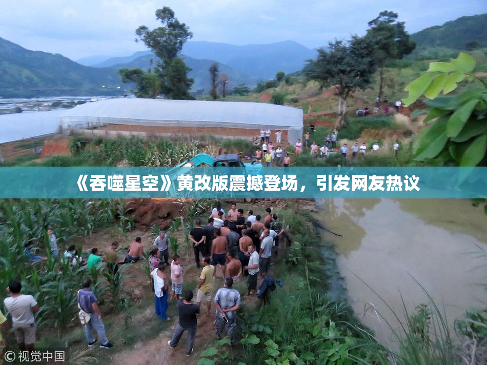 《吞噬星空》黄改版震撼登场，引发网友热议