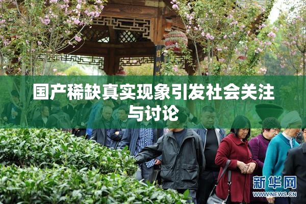 国产稀缺真实现象引发社会关注与讨论