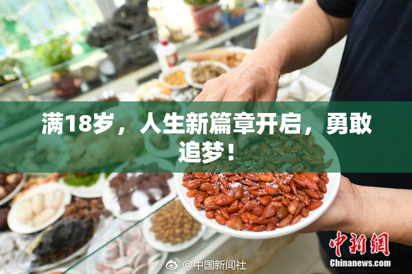 满18岁，人生新篇章开启，勇敢追梦！