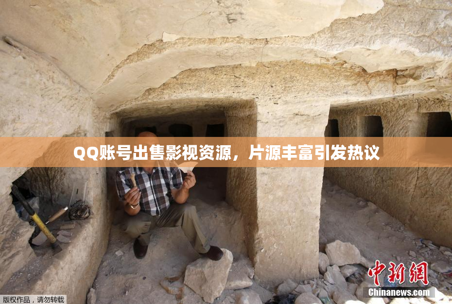 QQ账号出售影视资源，片源丰富引发热议
