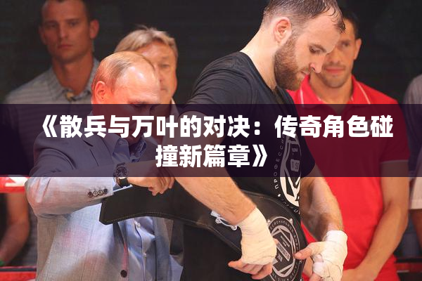 《散兵与万叶的对决：传奇角色碰撞新篇章》