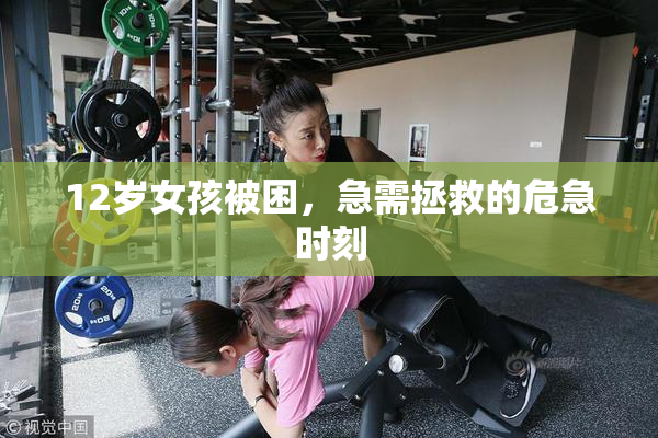 12岁女孩被困，急需拯救的危急时刻