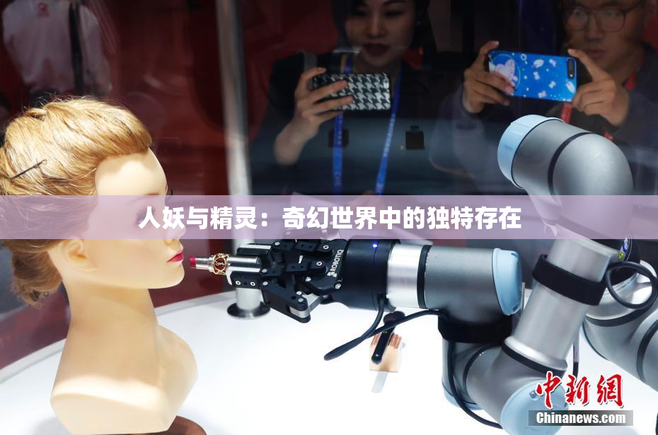 人妖与精灵：奇幻世界中的独特存在