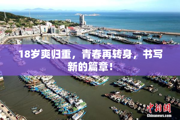 18岁爽归重，青春再转身，书写新的篇章！