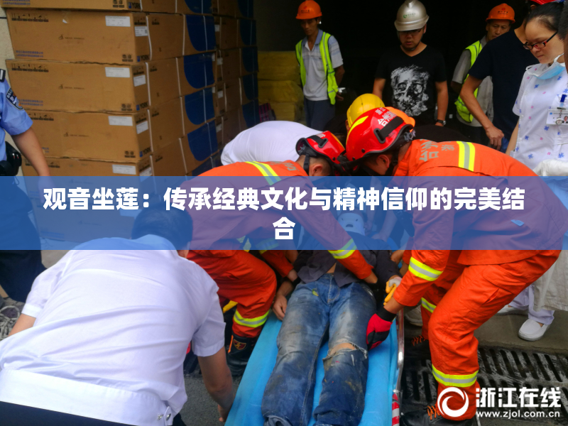 观音坐莲：传承经典文化与精神信仰的完美结合