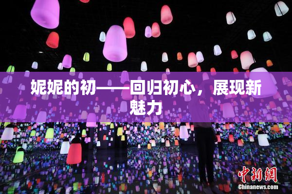 妮妮的初——回归初心，展现新魅力