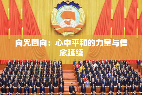 向咒回向：心中平和的力量与信念延续