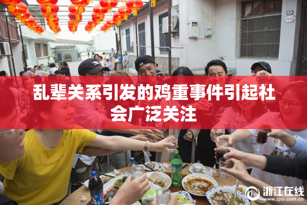 乱辈关系引发的鸡重事件引起社会广泛关注