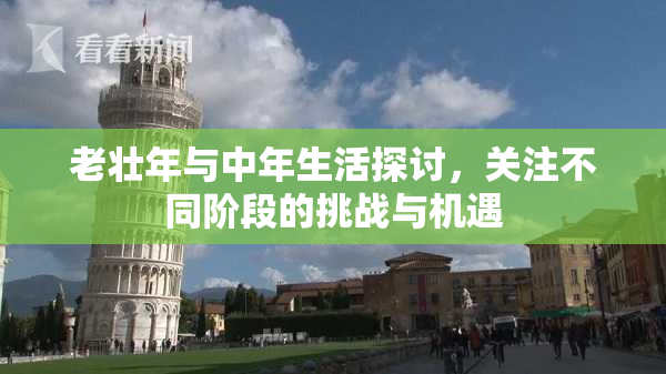 老壮年与中年生活探讨，关注不同阶段的挑战与机遇