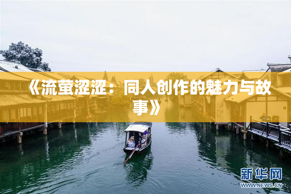 《流萤涩涩：同人创作的魅力与故事》