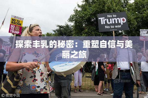 探索丰乳的秘密：重塑自信与美丽之旅