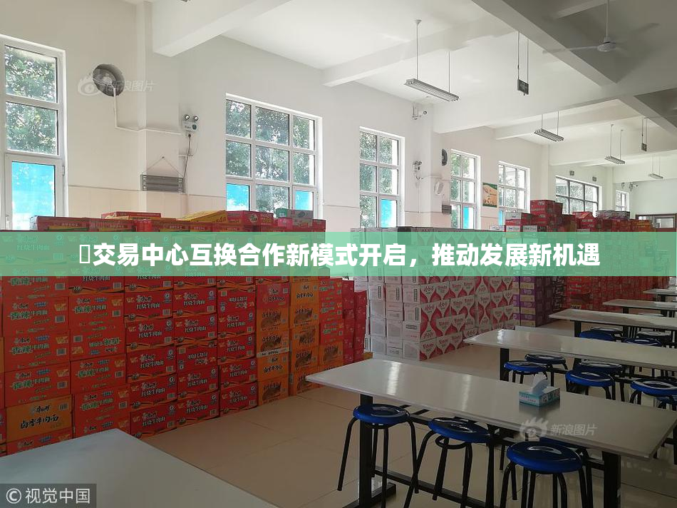 巜交易中心互换合作新模式开启，推动发展新机遇