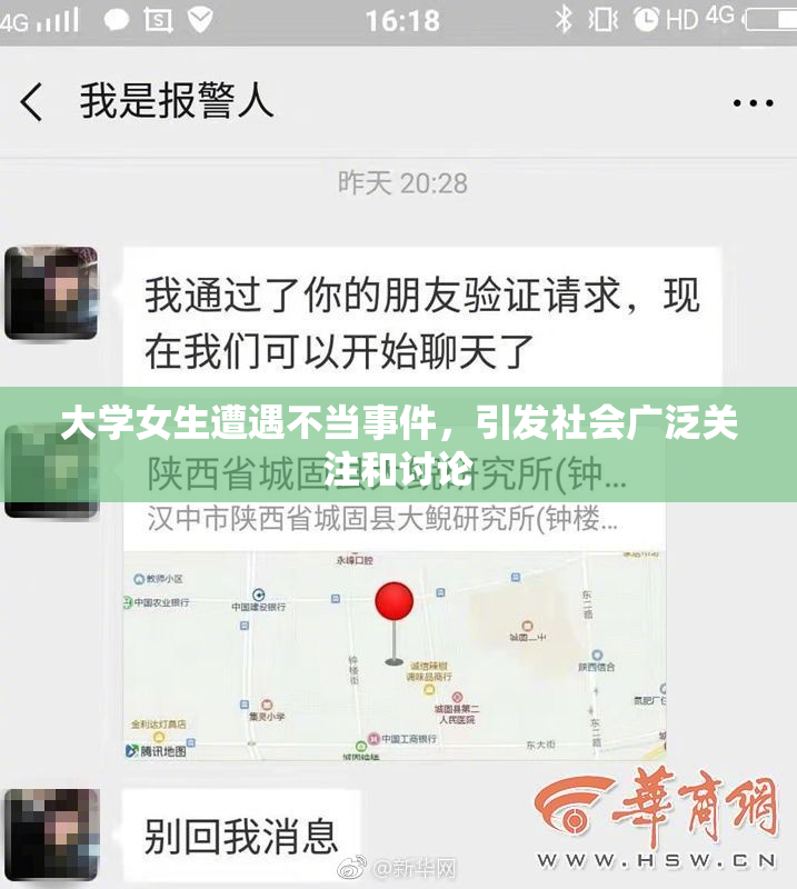 大学女生遭遇不当事件，引发社会广泛关注和讨论