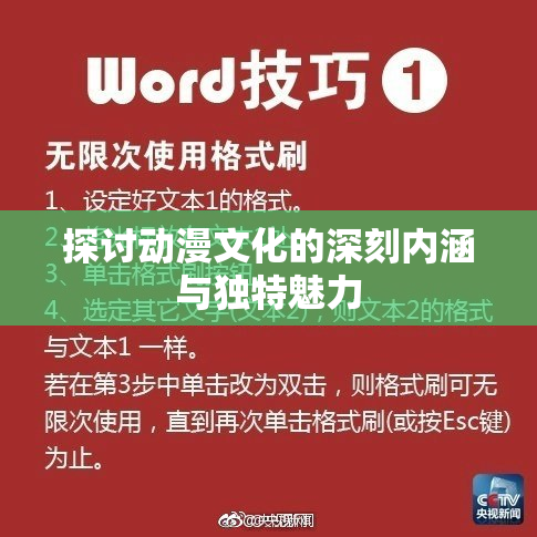 探讨动漫文化的深刻内涵与独特魅力