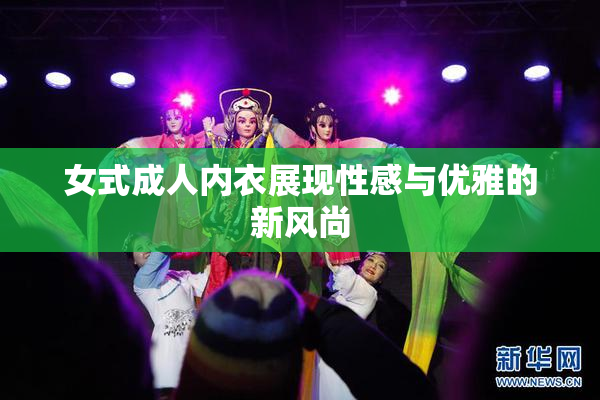 女式成人内衣展现性感与优雅的新风尚