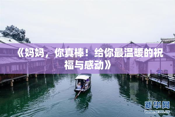 《妈妈，你真棒！给你最温暖的祝福与感动》