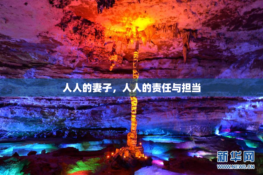 人人的妻子，人人的责任与担当