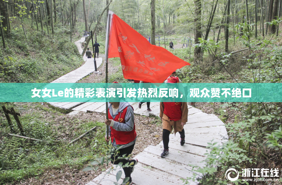 女女Le的精彩表演引发热烈反响，观众赞不绝口