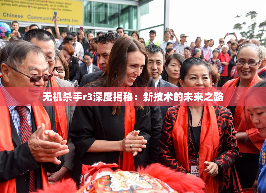 无机杀手r3深度揭秘：新技术的未来之路