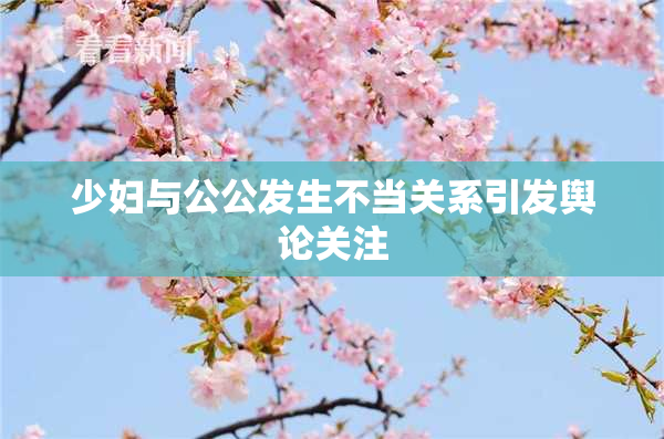 少妇与公公发生不当关系引发舆论关注