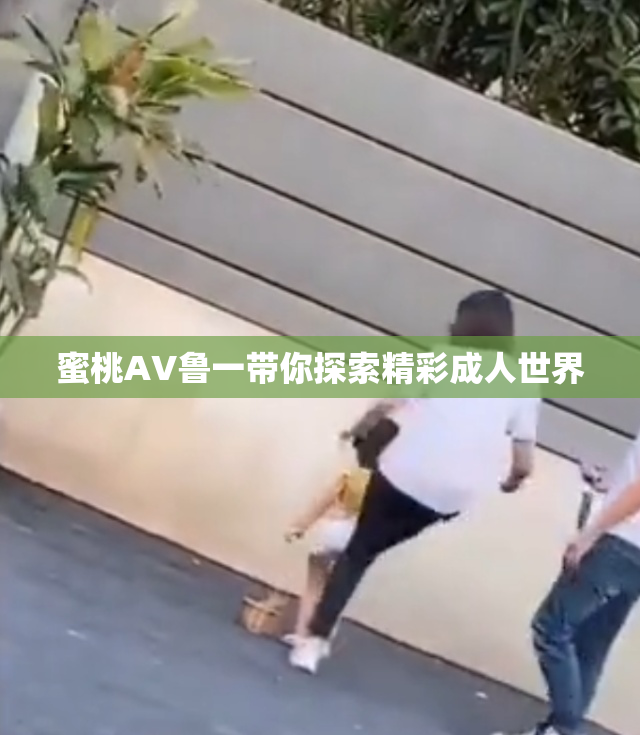 蜜桃AV鲁一带你探索精彩成人世界