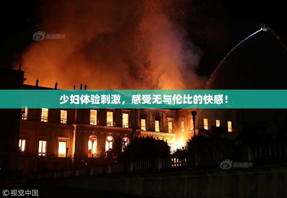 少妇体验刺激，感受无与伦比的快感！