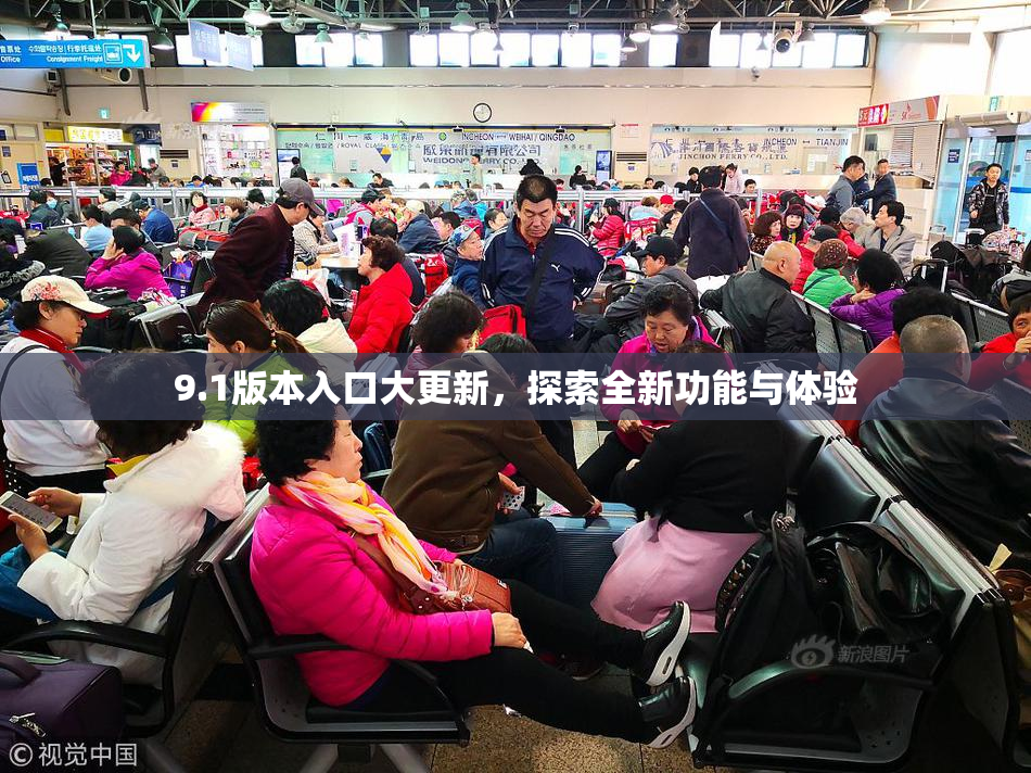 9.1版本入口大更新，探索全新功能与体验