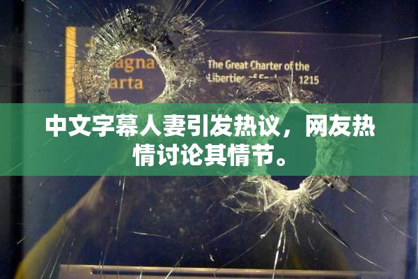 中文字幕人妻引发热议，网友热情讨论其情节。