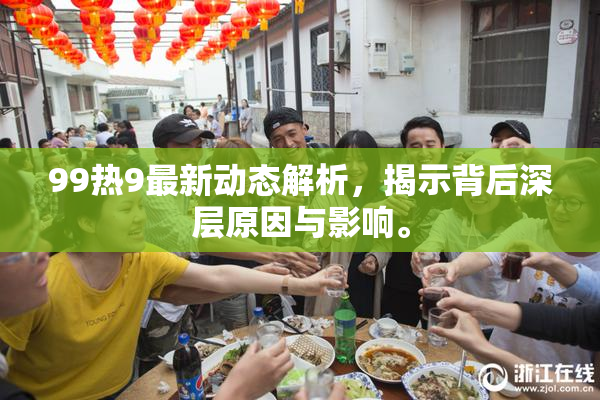 99热9最新动态解析，揭示背后深层原因与影响。