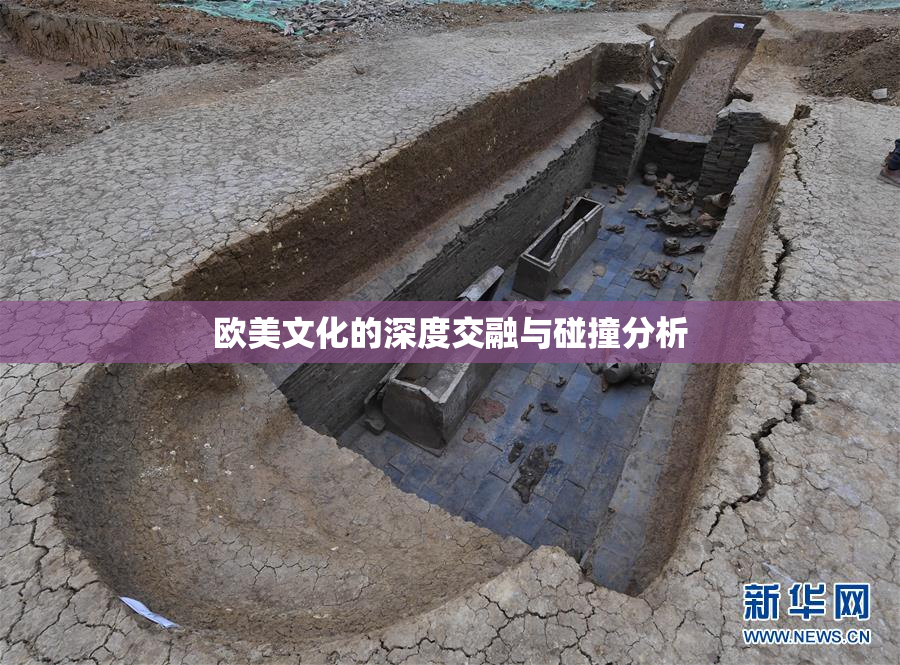 欧美文化的深度交融与碰撞分析