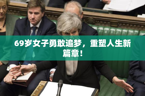69岁女子勇敢追梦，重塑人生新篇章！