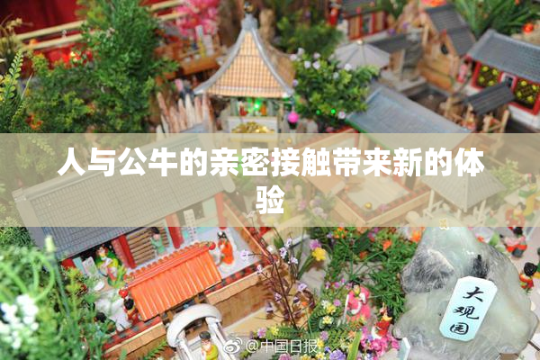 人与公牛的亲密接触带来新的体验