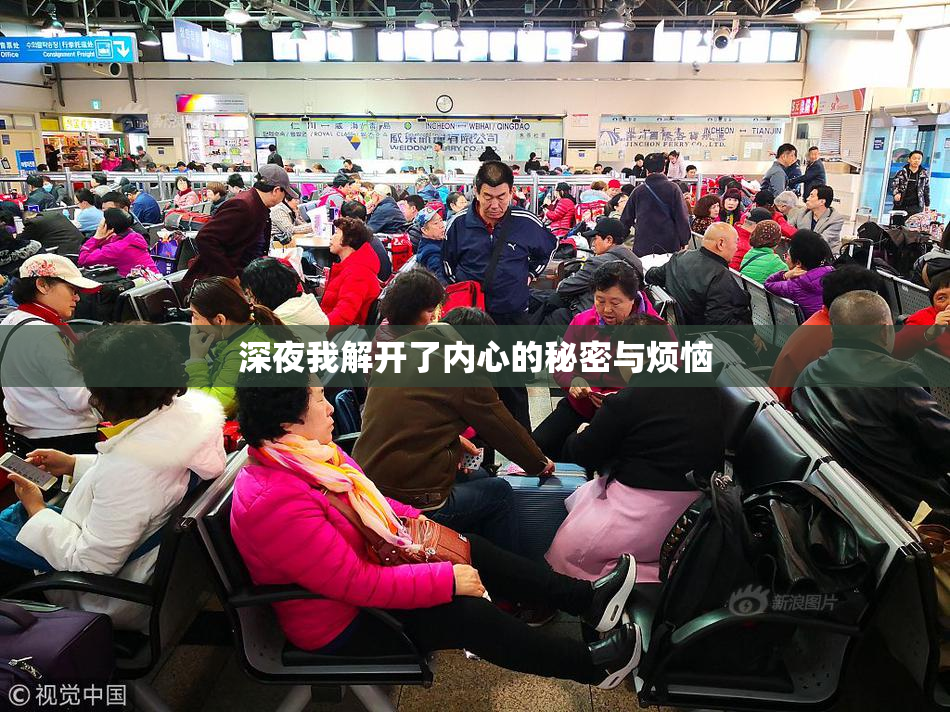 深夜我解开了内心的秘密与烦恼