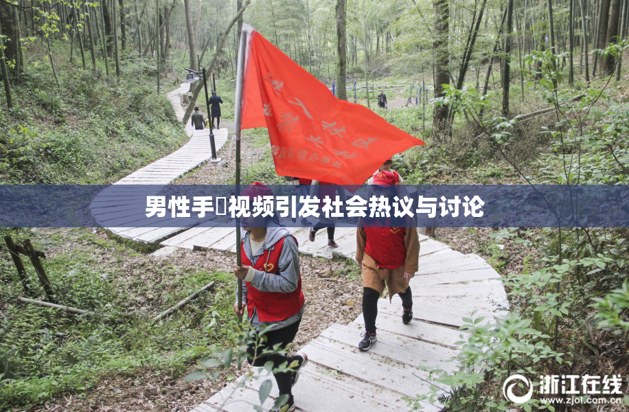 男性手婬视频引发社会热议与讨论