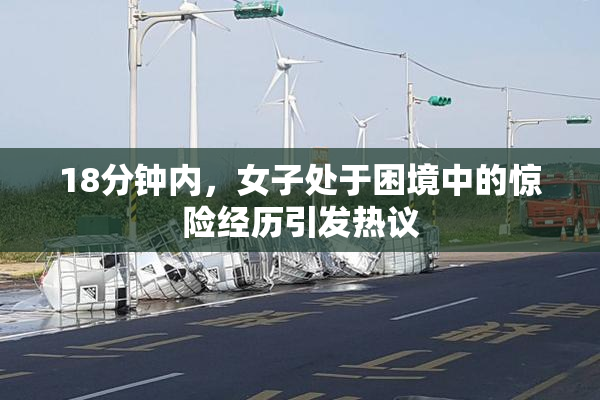 18分钟内，女子处于困境中的惊险经历引发热议