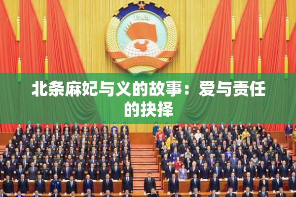 北条麻妃与义的故事：爱与责任的抉择