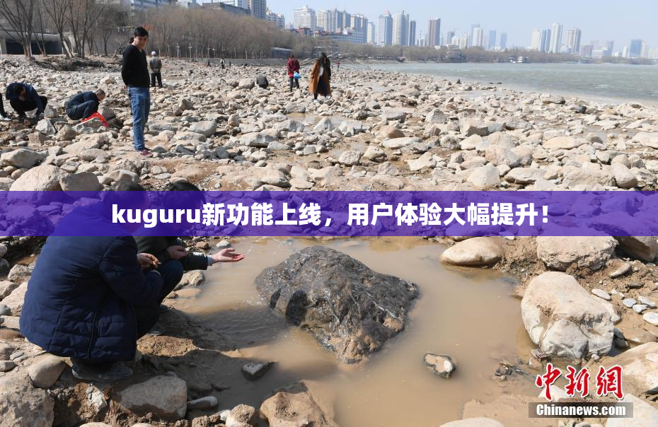 kuguru新功能上线，用户体验大幅提升！