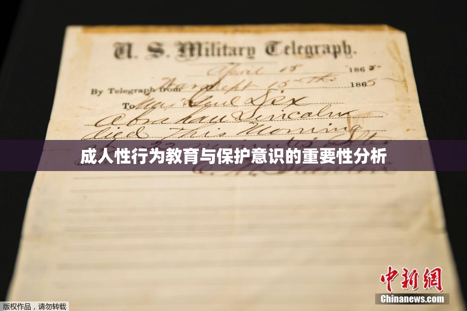 成人性行为教育与保护意识的重要性分析