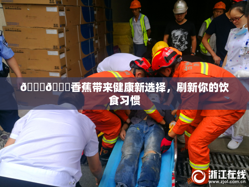 🔞🔞香蕉带来健康新选择，刷新你的饮食习惯