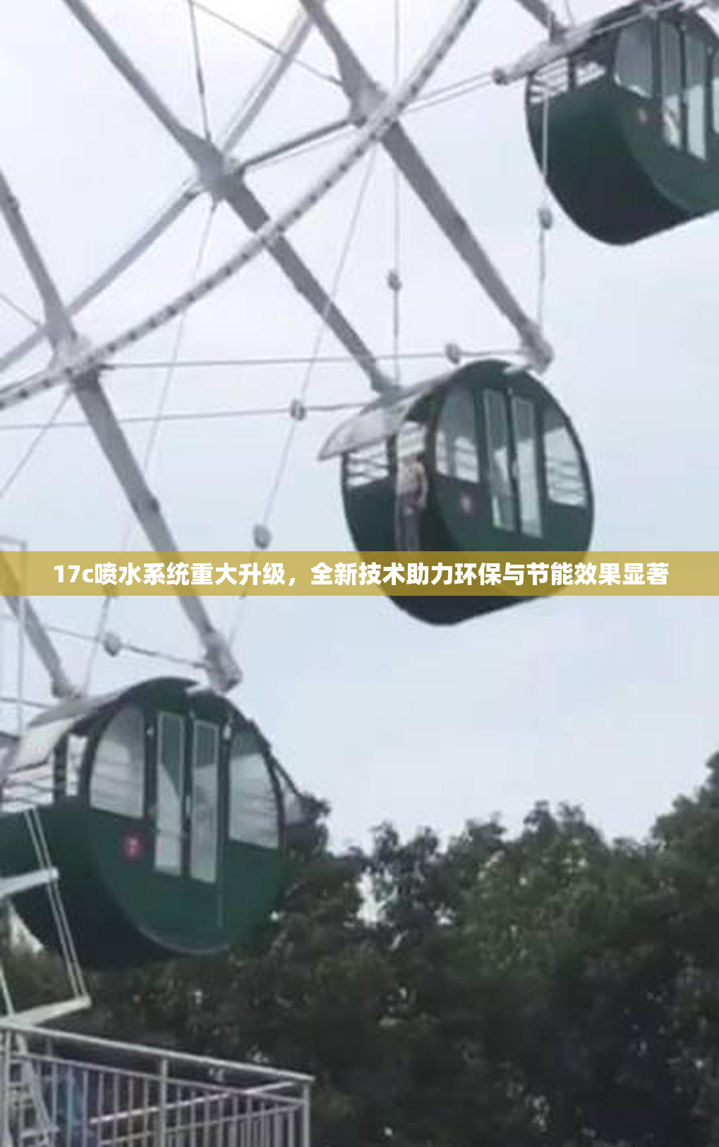 17c喷水系统重大升级，全新技术助力环保与节能效果显著